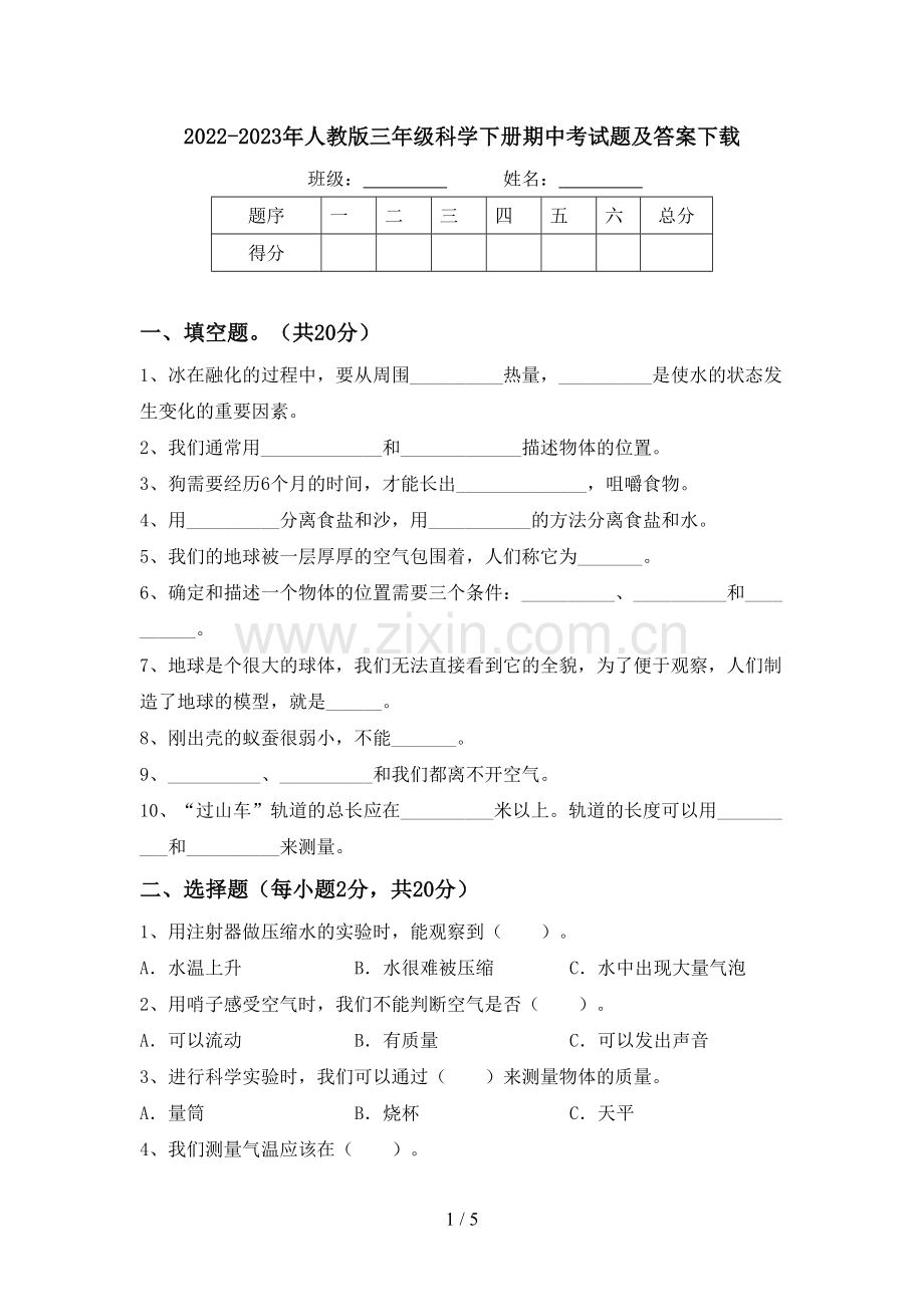 2022-2023年人教版三年级科学下册期中考试题及答案下载.doc_第1页