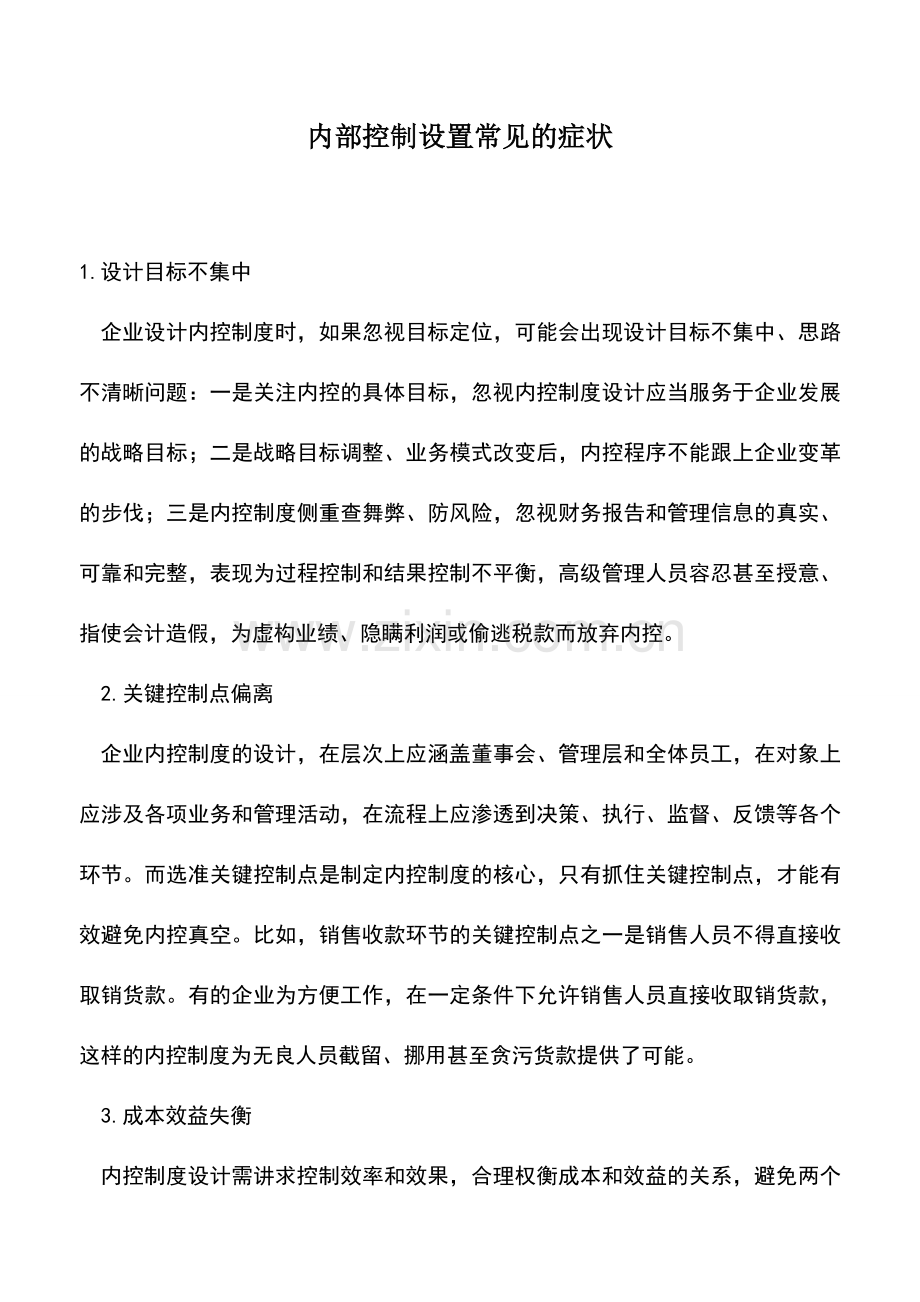 会计实务：内部控制设置常见的症状.doc_第1页