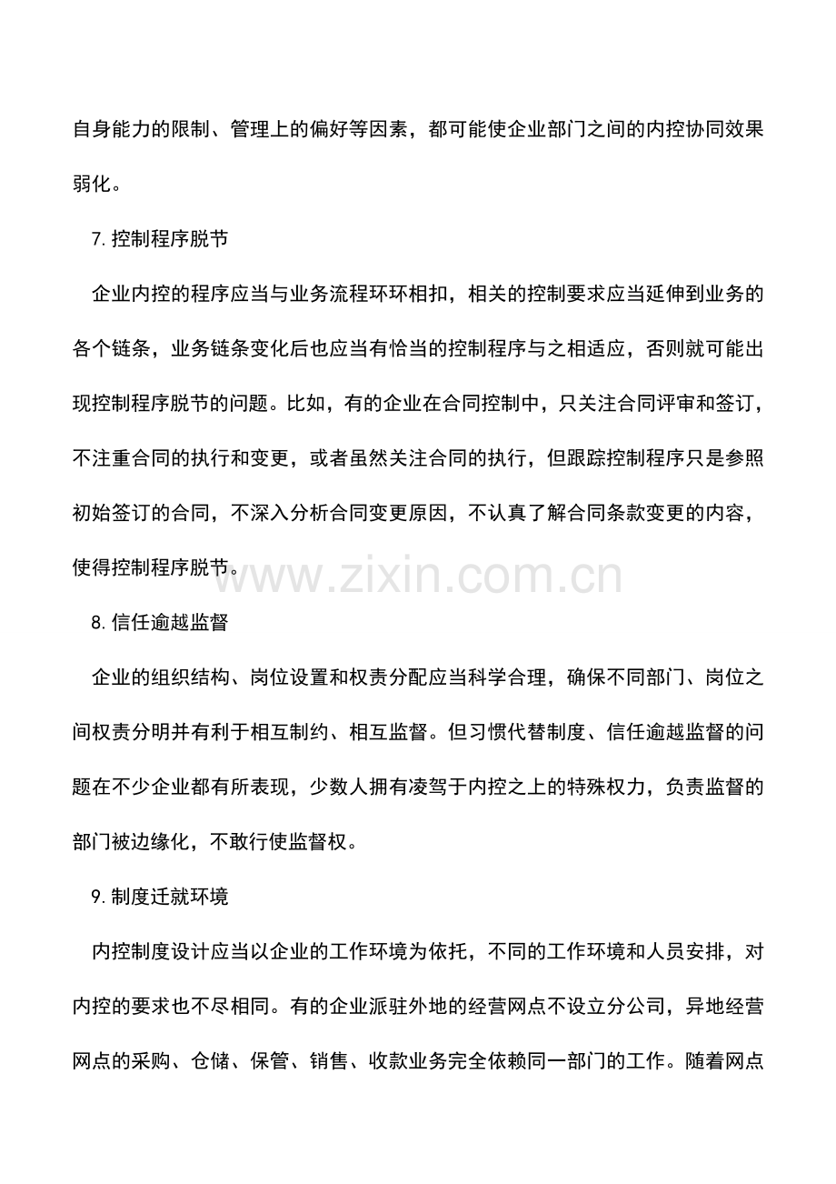 会计实务：内部控制设置常见的症状.doc_第3页