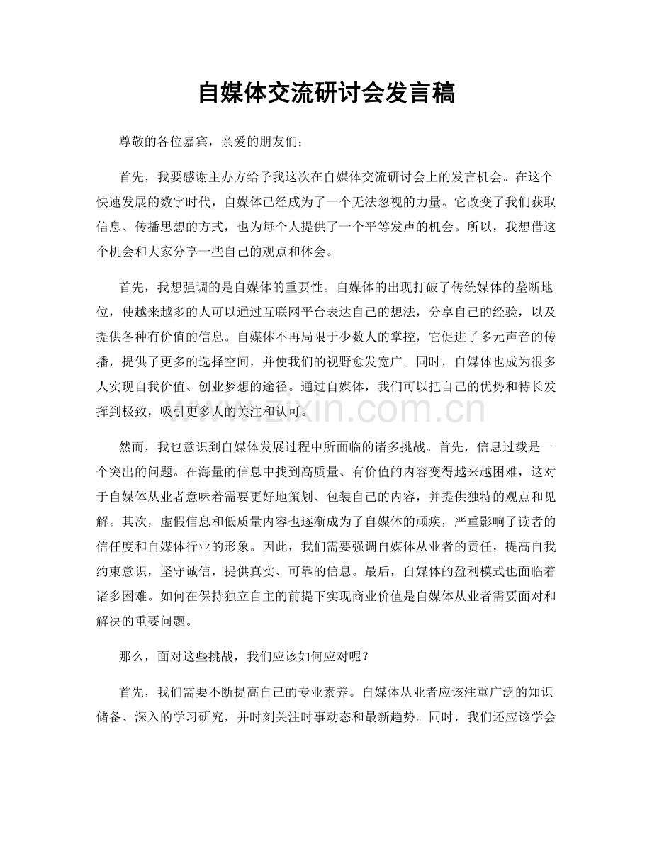 自媒体交流研讨会发言稿.docx_第1页