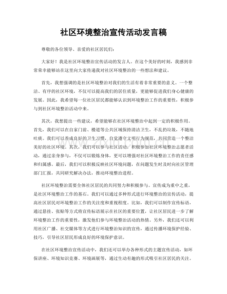 社区环境整治宣传活动发言稿.docx_第1页