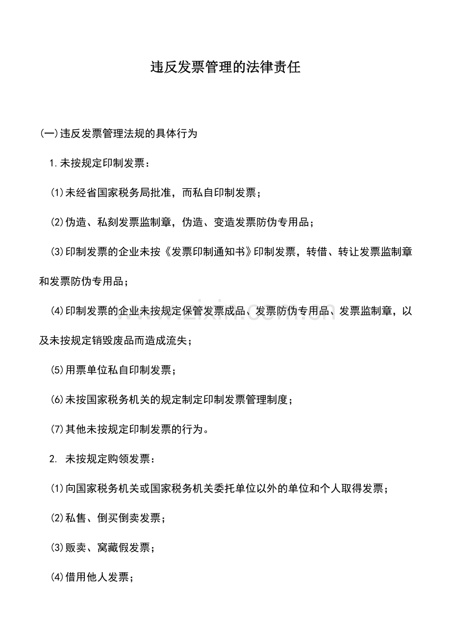 会计实务：违反发票管理的法律责任-1.doc_第1页