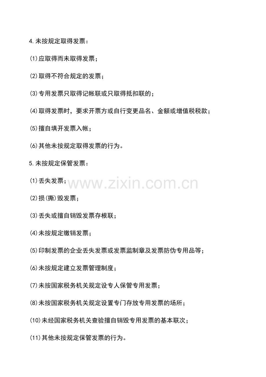 会计实务：违反发票管理的法律责任-1.doc_第3页