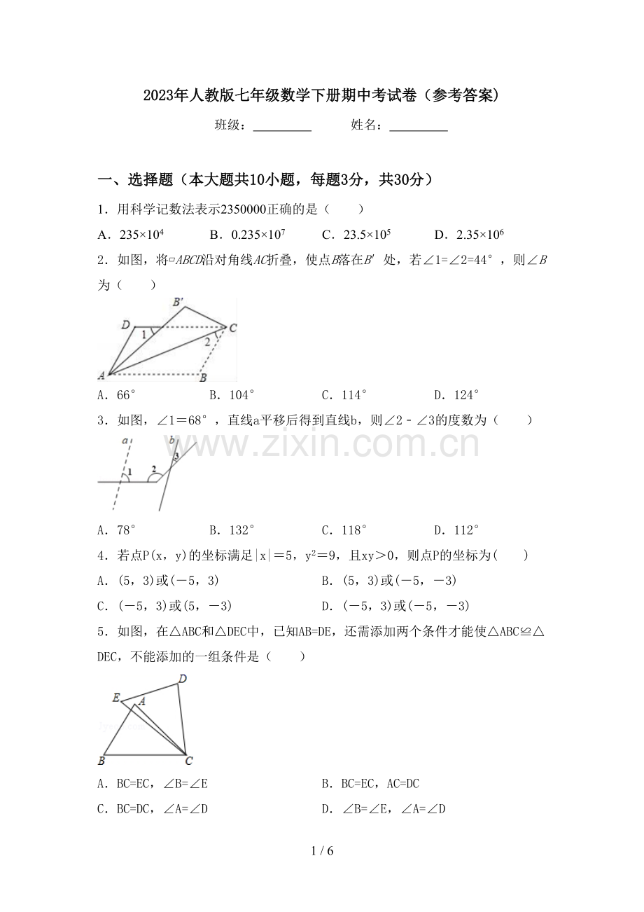 2023年人教版七年级数学下册期中考试卷(参考答案).doc_第1页