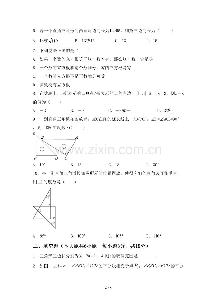 2023年人教版七年级数学下册期中考试卷(参考答案).doc_第2页