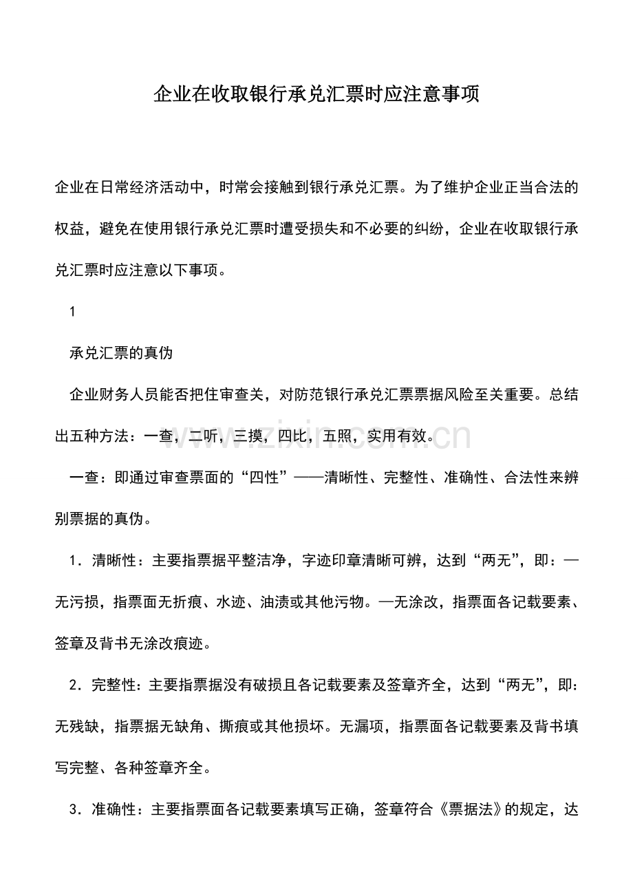 会计实务：企业在收取银行承兑汇票时应注意事项.doc_第1页