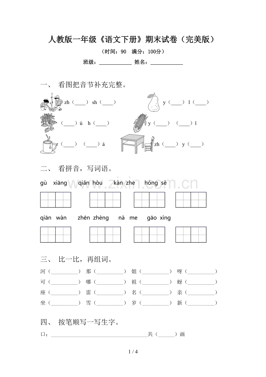 人教版一年级《语文下册》期末试卷.doc_第1页