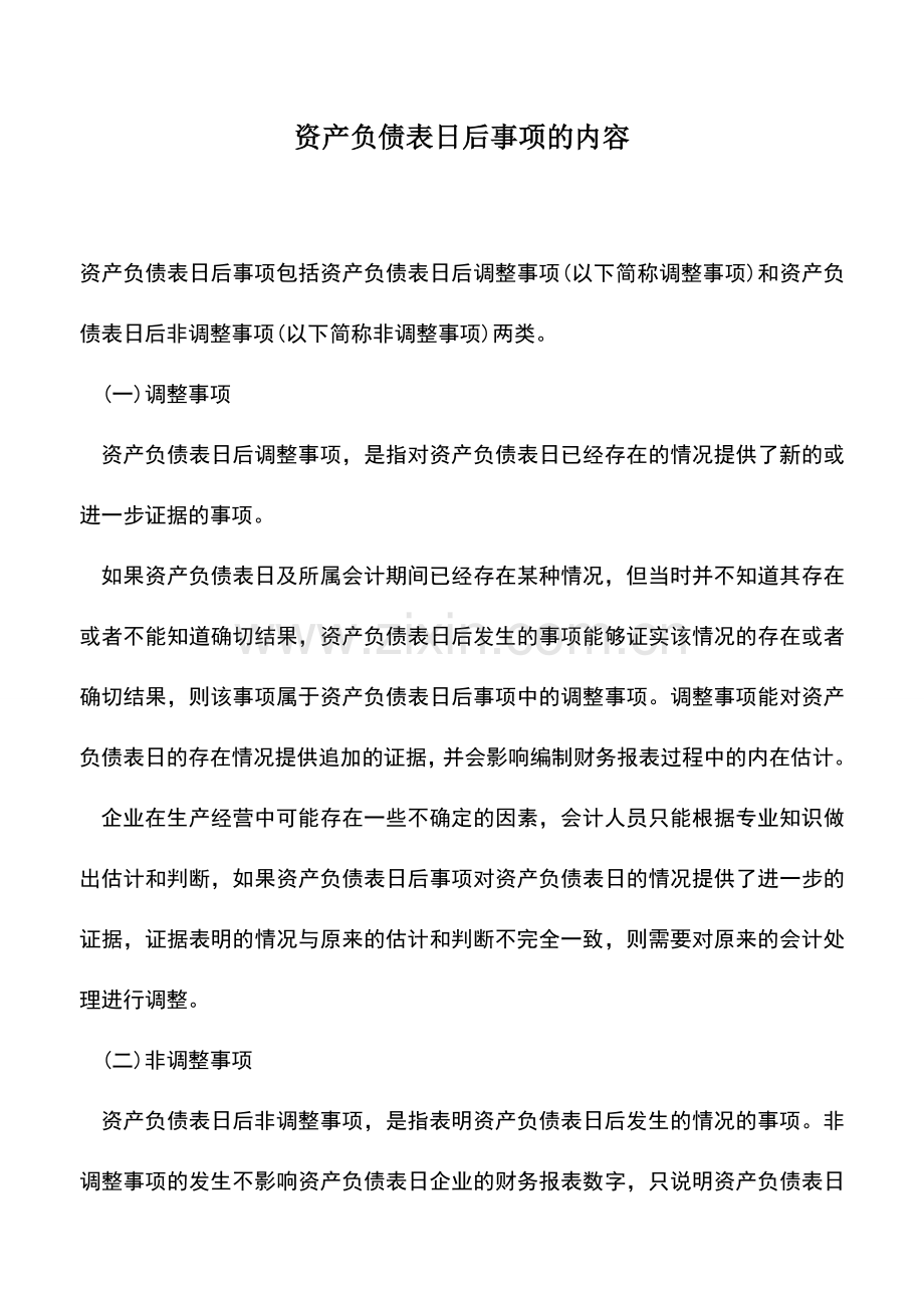 会计实务：资产负债表日后事项的内容.doc_第1页