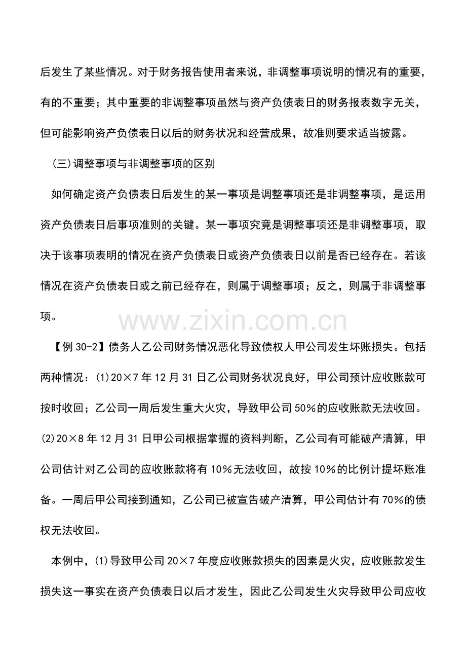 会计实务：资产负债表日后事项的内容.doc_第2页