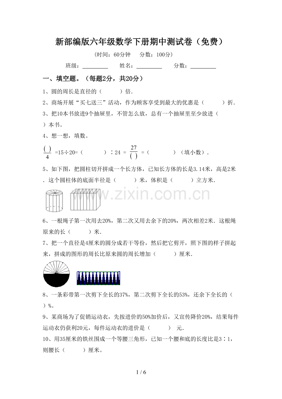 新部编版六年级数学下册期中测试卷.doc_第1页