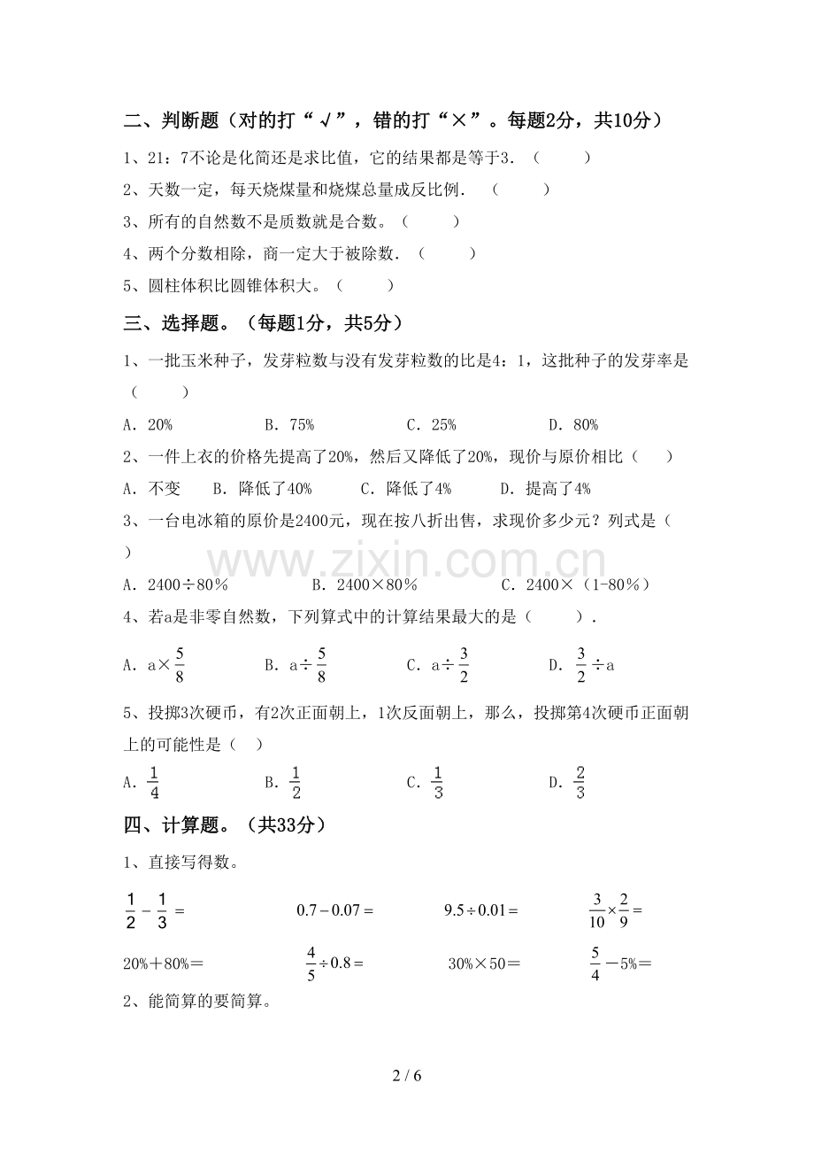 新部编版六年级数学下册期中测试卷.doc_第2页