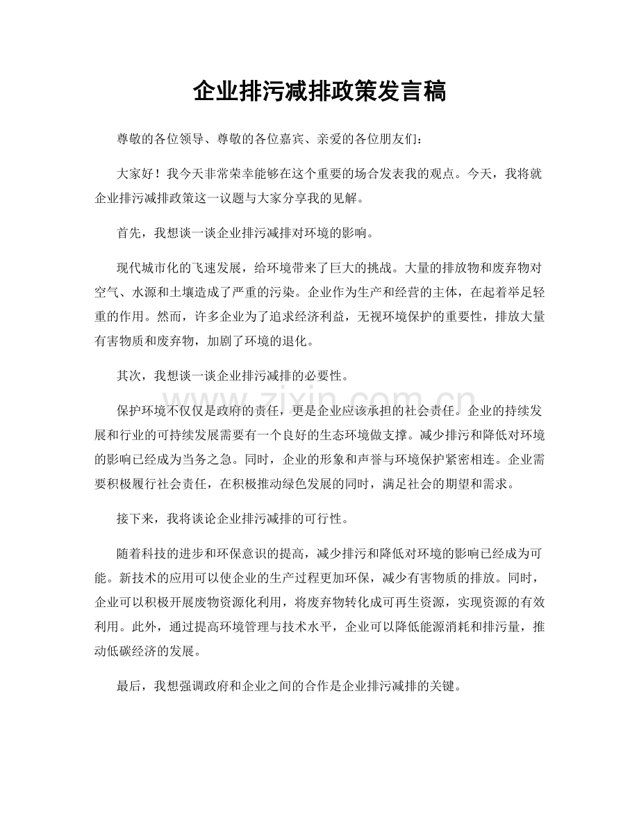 企业排污减排政策发言稿.docx_第1页