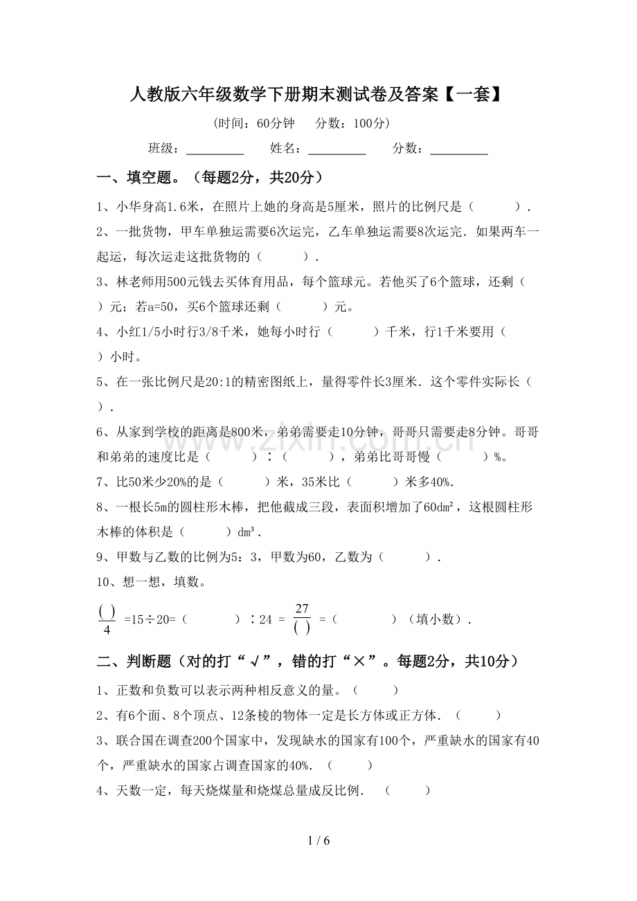 人教版六年级数学下册期末测试卷及答案【一套】.doc_第1页