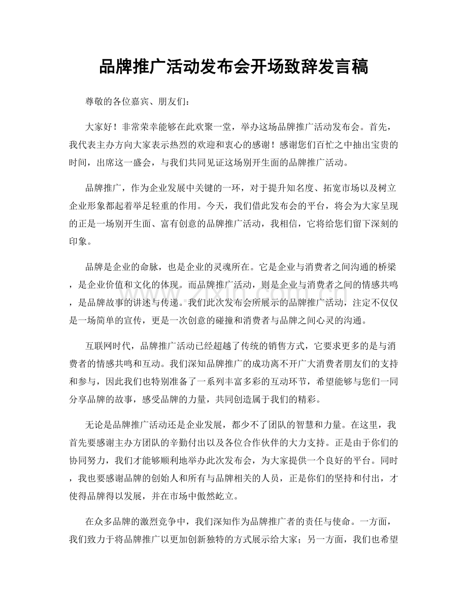 品牌推广活动发布会开场致辞发言稿.docx_第1页