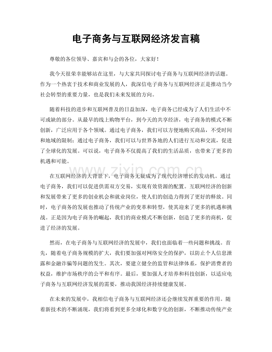 电子商务与互联网经济发言稿.docx_第1页