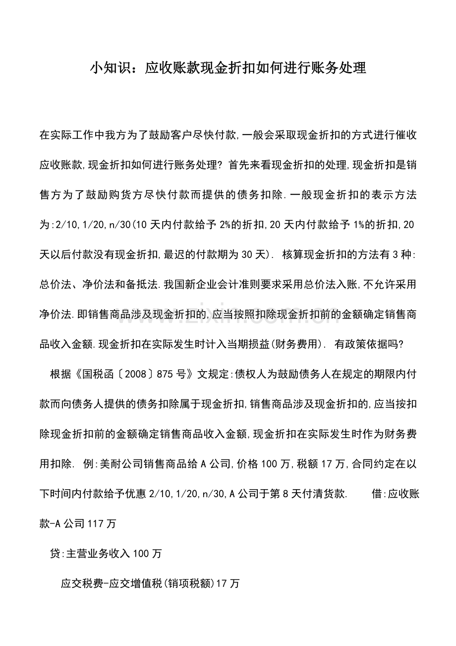 会计实务：小知识：应收账款现金折扣如何进行账务处理.doc_第1页