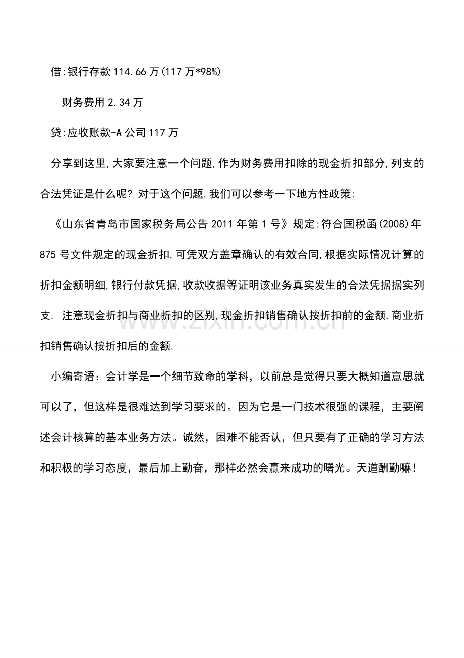 会计实务：小知识：应收账款现金折扣如何进行账务处理.doc_第2页