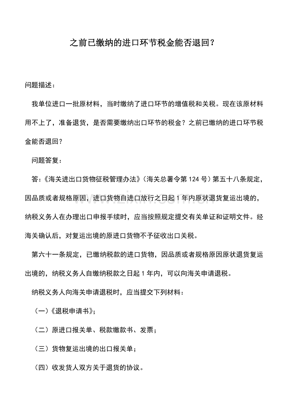 会计实务：之前已缴纳的进口环节税金能否退回？.doc_第1页