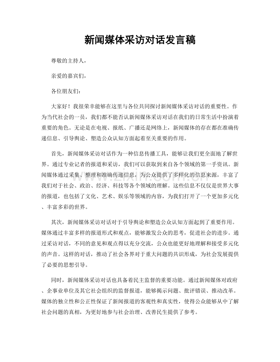 新闻媒体采访对话发言稿.docx_第1页