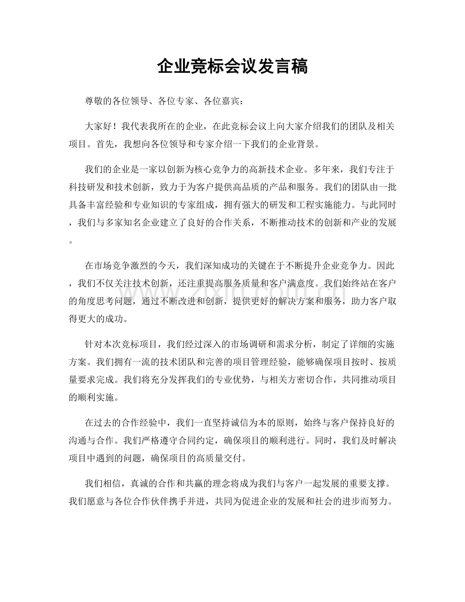 企业竞标会议发言稿.docx_第1页