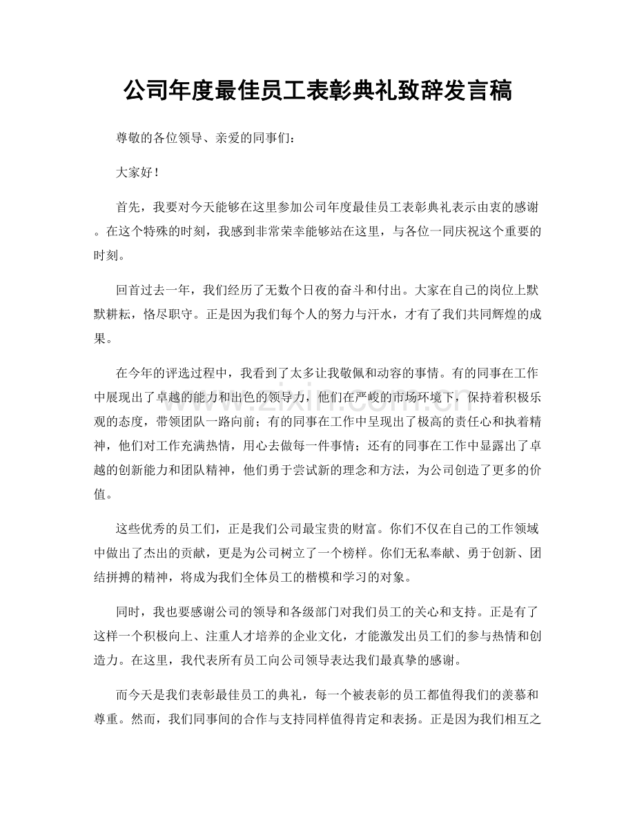 公司年度最佳员工表彰典礼致辞发言稿.docx_第1页