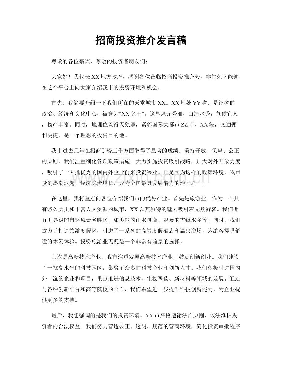 招商投资推介发言稿.docx_第1页