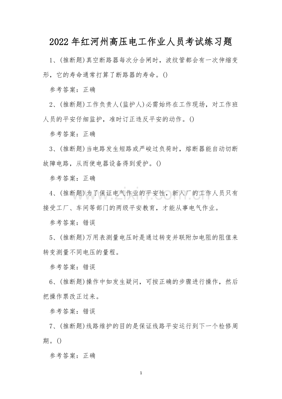 2022年红河州高压电工作业人员考试练习题.docx_第1页