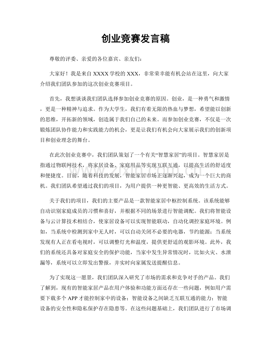 创业竞赛发言稿.docx_第1页