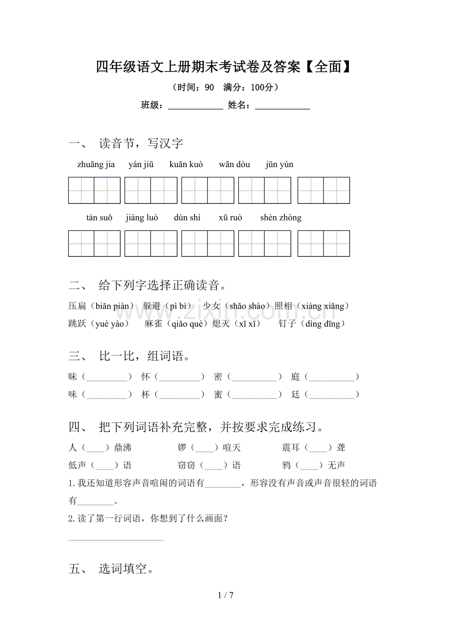 四年级语文上册期末考试卷及答案【全面】.doc_第1页