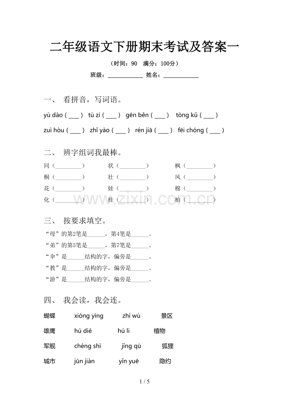 二年级语文下册期末考试及答案一.doc_第1页