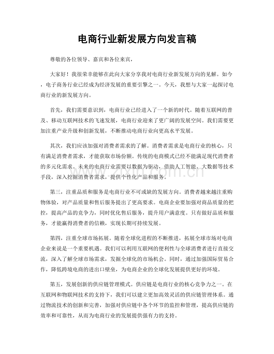 电商行业新发展方向发言稿.docx_第1页