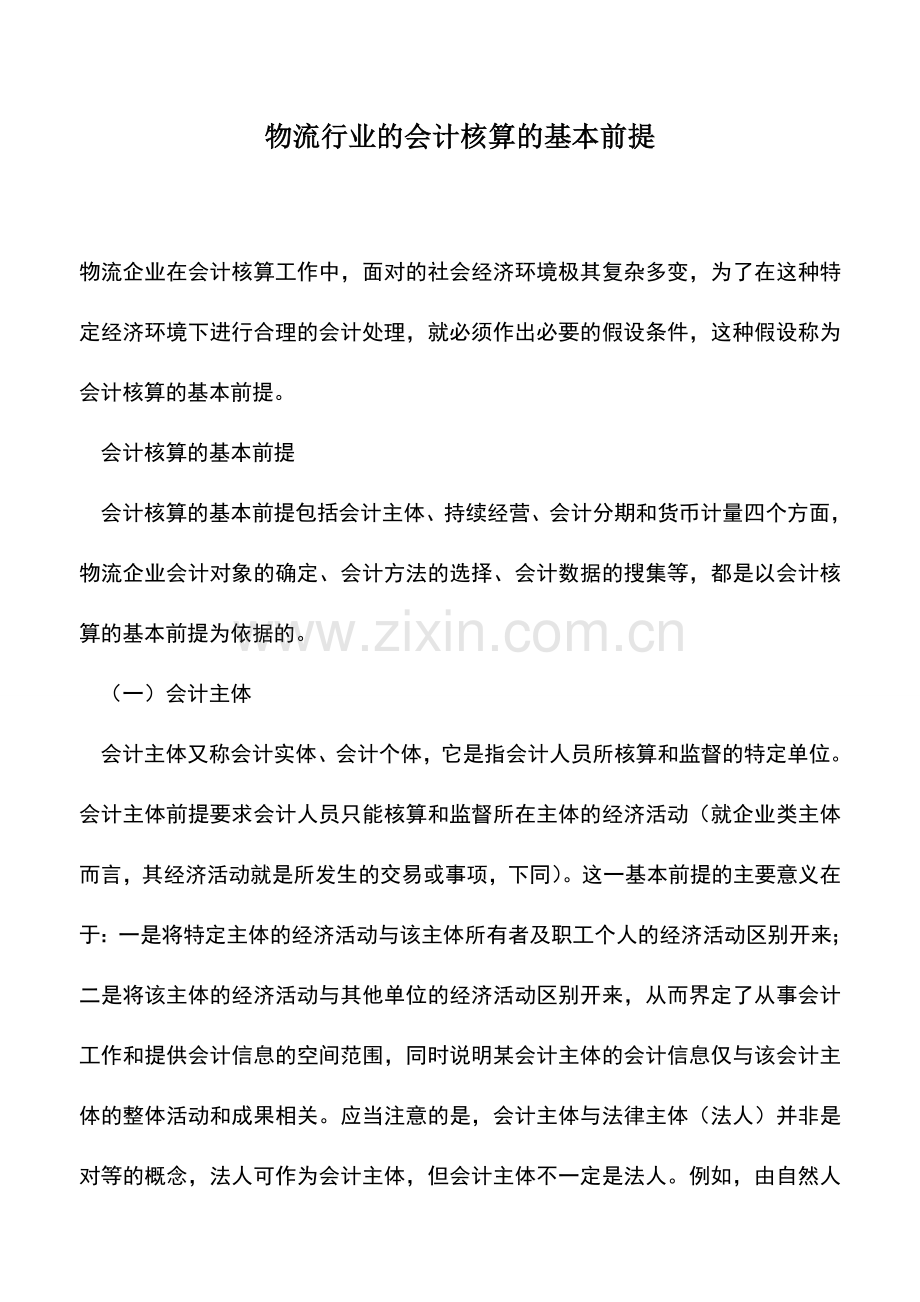 会计实务：物流行业的会计核算的基本前提.doc_第1页