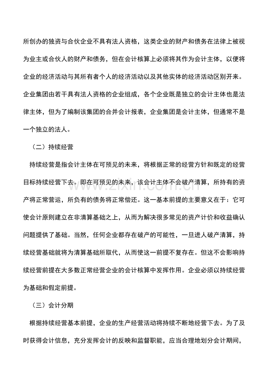 会计实务：物流行业的会计核算的基本前提.doc_第2页