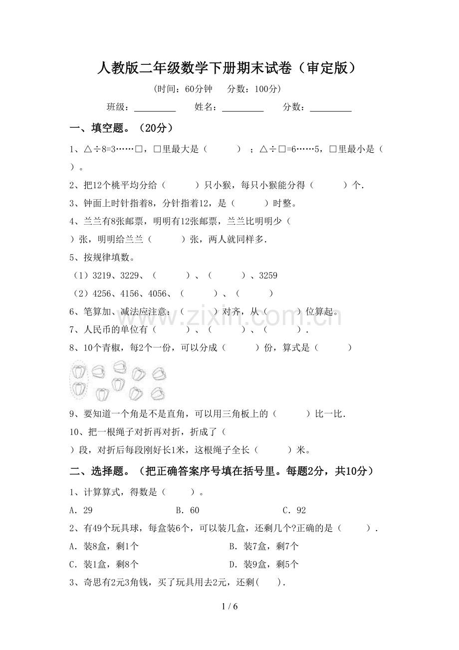 人教版二年级数学下册期末试卷(审定版).doc_第1页