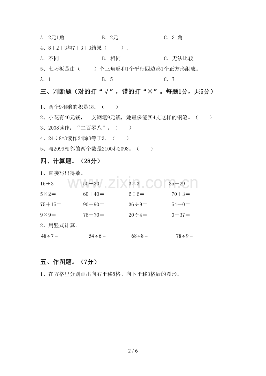 人教版二年级数学下册期末试卷(审定版).doc_第2页