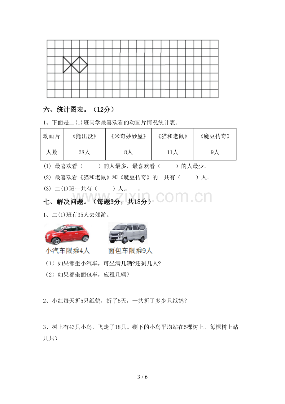 人教版二年级数学下册期末试卷(审定版).doc_第3页