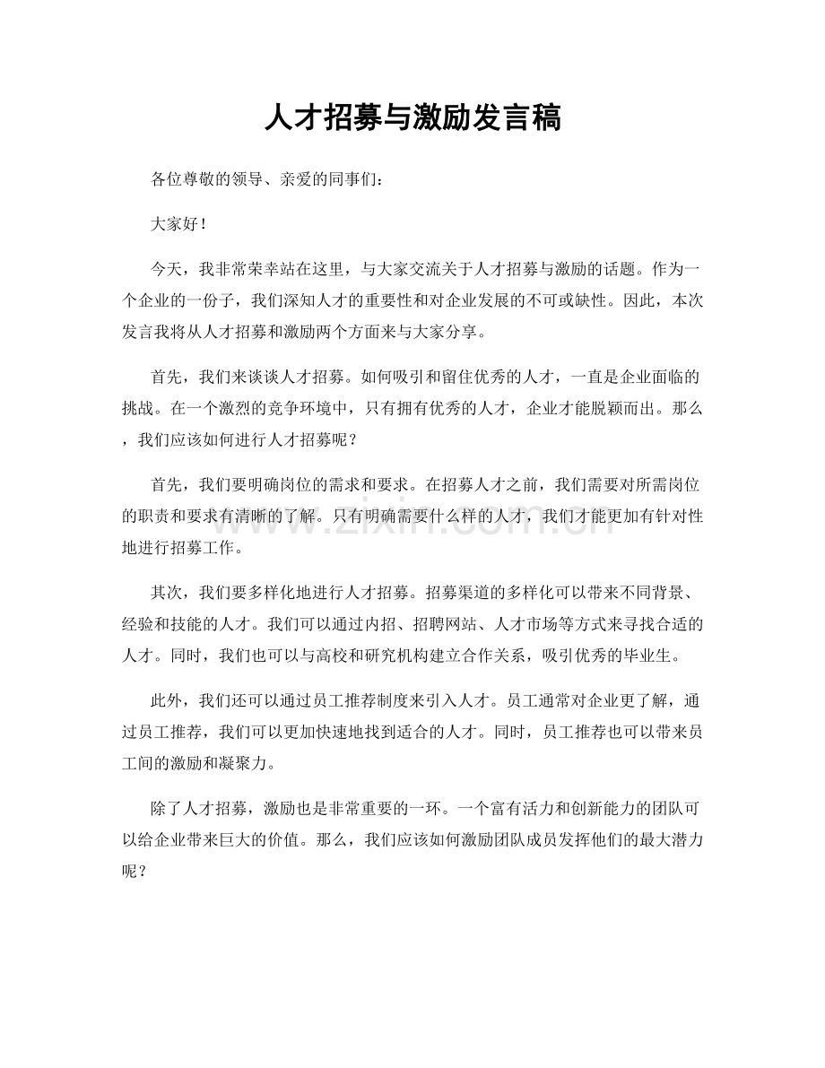 人才招募与激励发言稿.docx_第1页