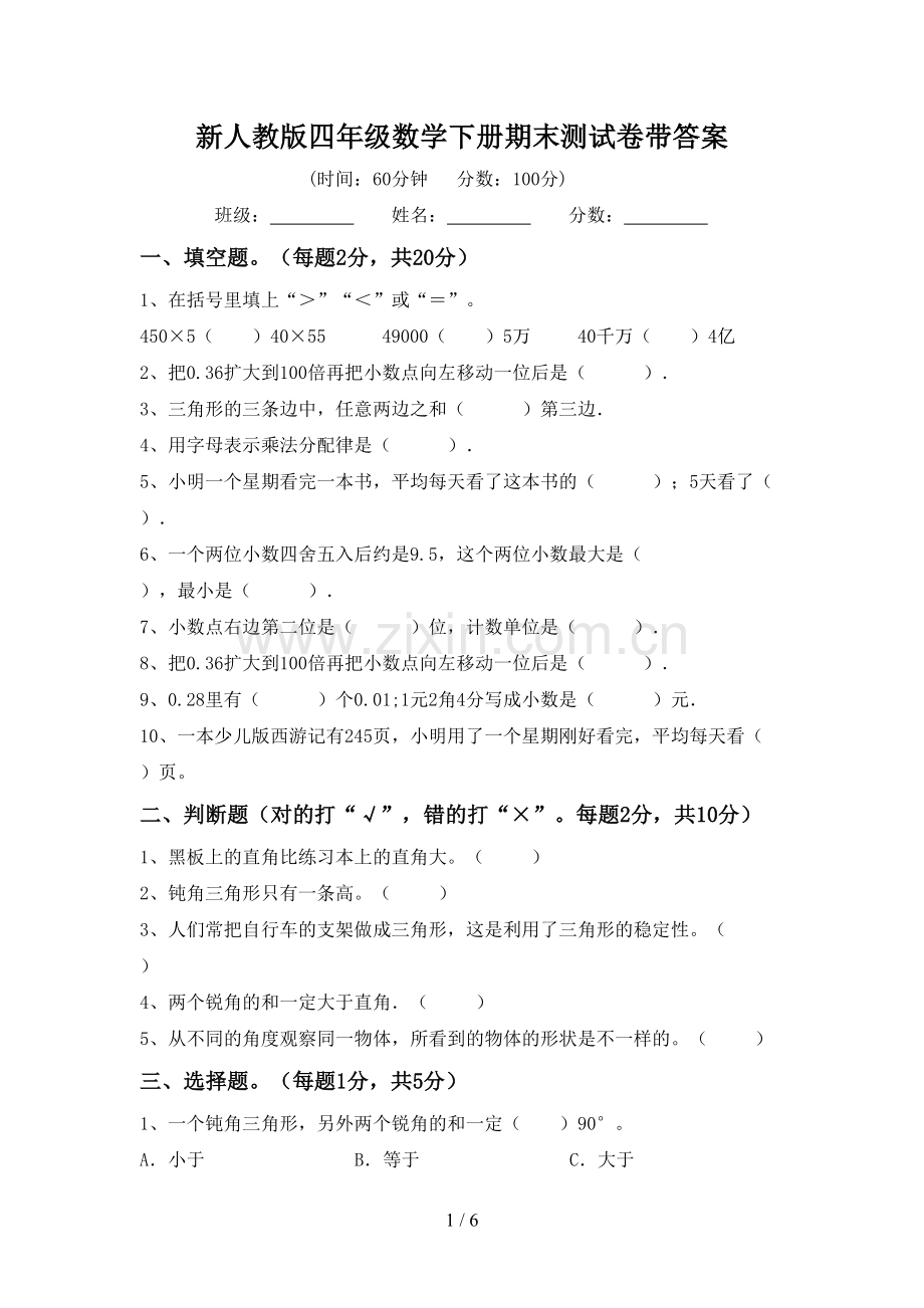 新人教版四年级数学下册期末测试卷带答案.doc_第1页