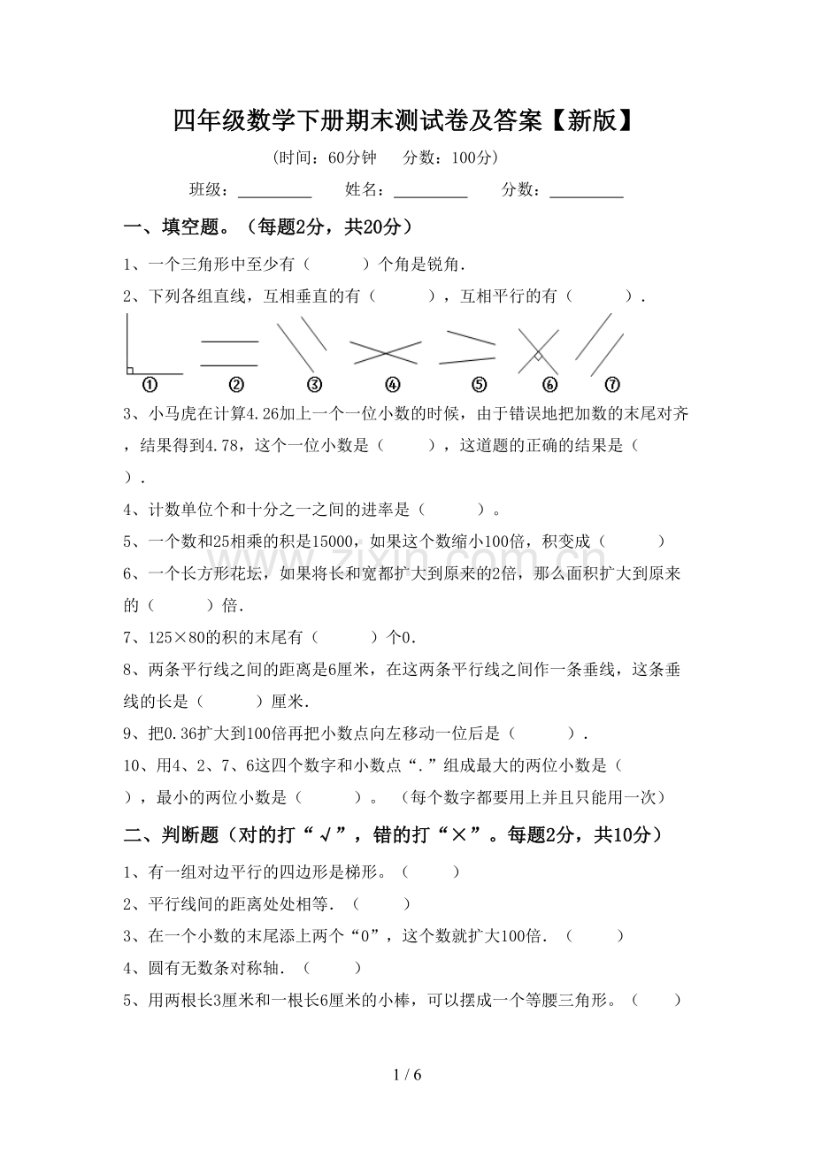 四年级数学下册期末测试卷及答案【新版】.doc_第1页