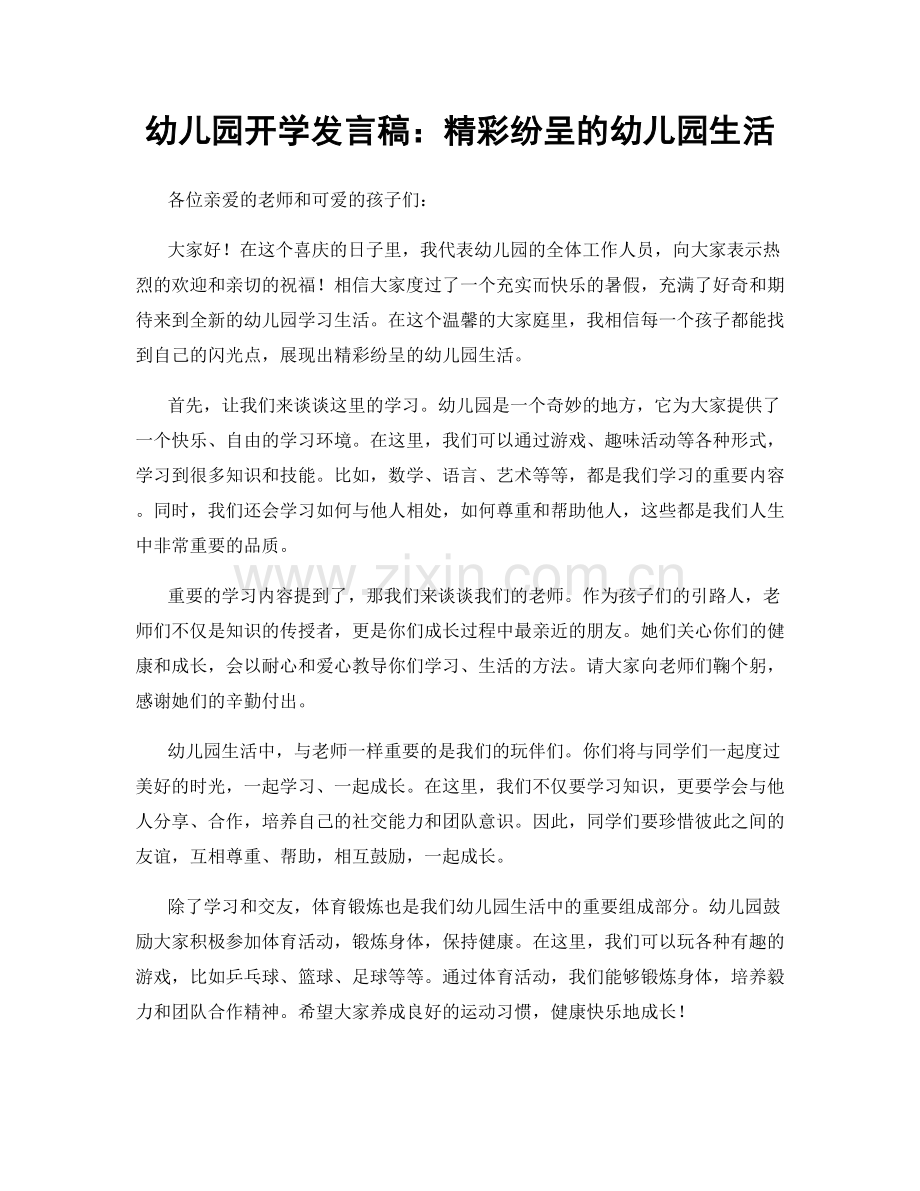 幼儿园开学发言稿：精彩纷呈的幼儿园生活.docx_第1页