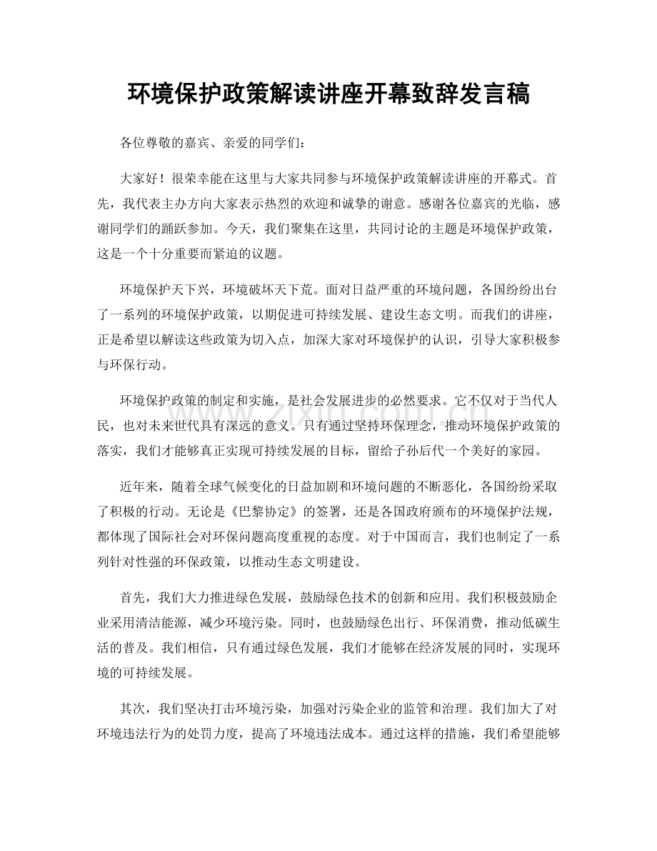 环境保护政策解读讲座开幕致辞发言稿.docx_第1页