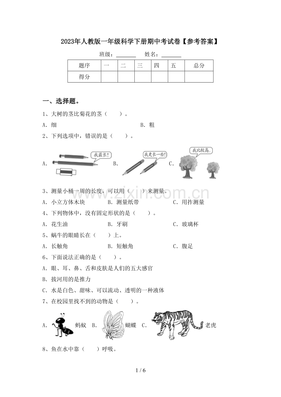 2023年人教版一年级科学下册期中考试卷【参考答案】.doc_第1页