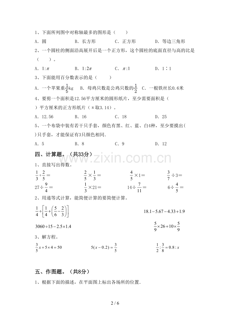 新部编版六年级数学下册期中试卷及答案【精编】.doc_第2页