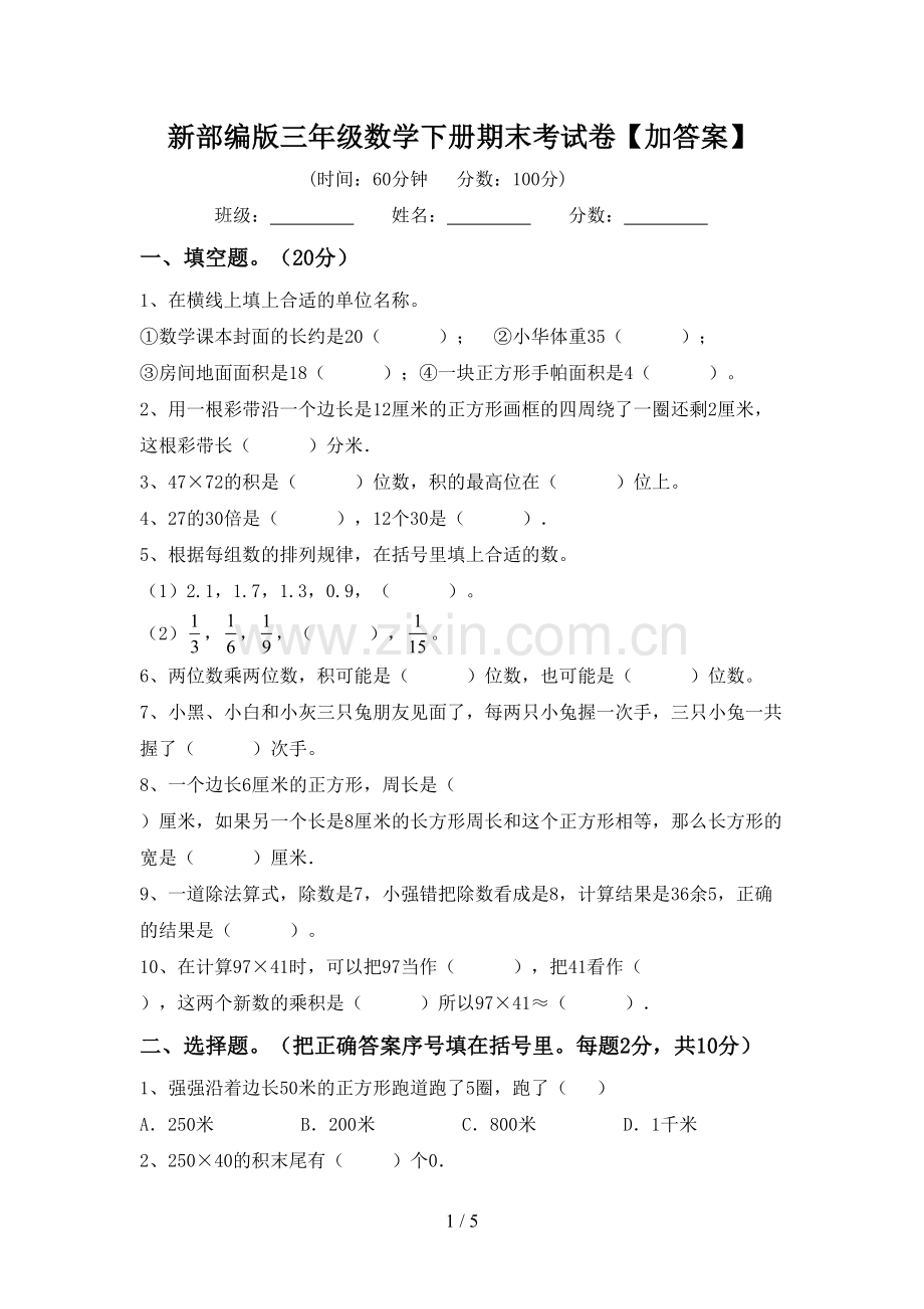 新部编版三年级数学下册期末考试卷【加答案】.doc_第1页