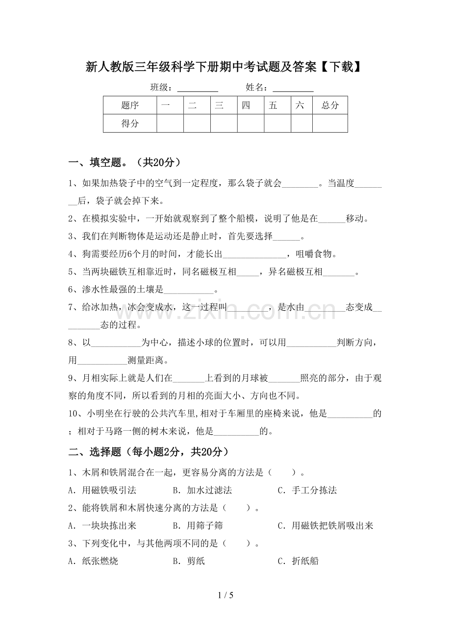 新人教版三年级科学下册期中考试题及答案【下载】.doc_第1页