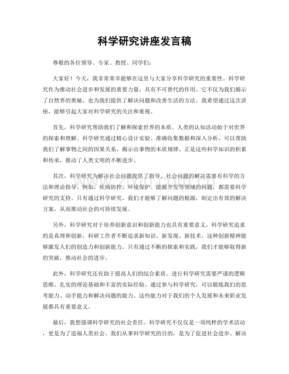 科学研究讲座发言稿.docx_第1页