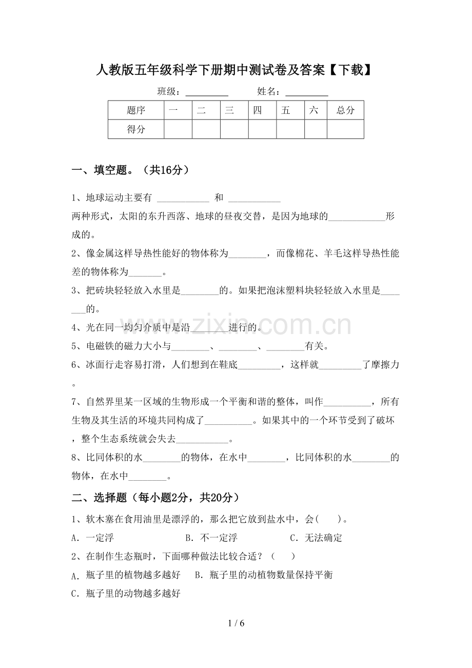 人教版五年级科学下册期中测试卷及答案【下载】.doc_第1页