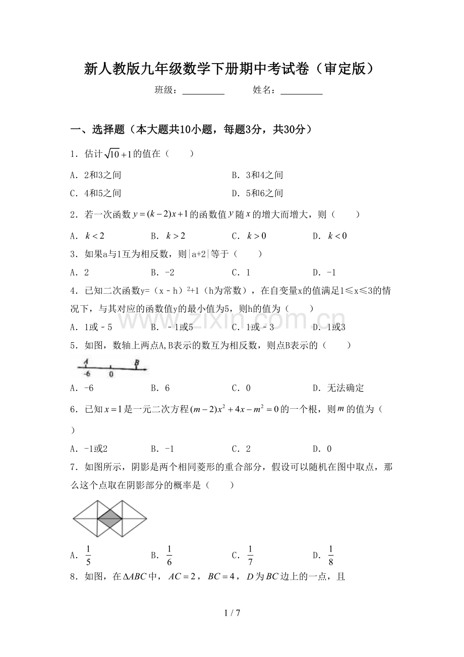 新人教版九年级数学下册期中考试卷(审定版).doc_第1页