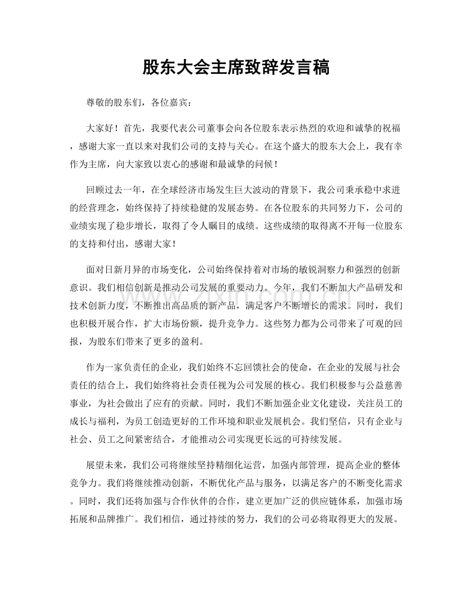 股东大会主席致辞发言稿.docx_第1页