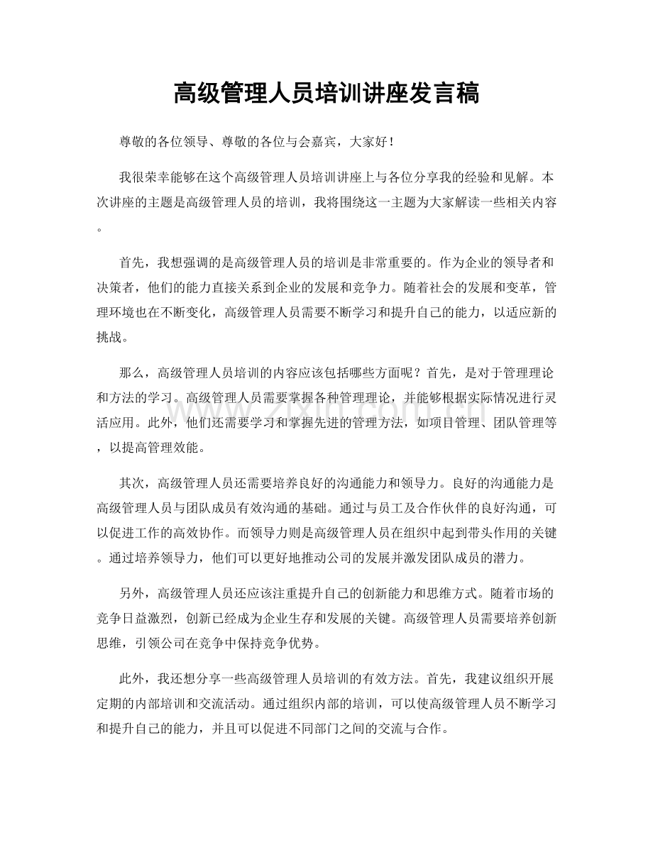 高级管理人员培训讲座发言稿.docx_第1页